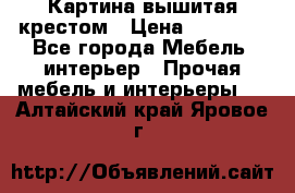 Картина вышитая крестом › Цена ­ 30 000 - Все города Мебель, интерьер » Прочая мебель и интерьеры   . Алтайский край,Яровое г.